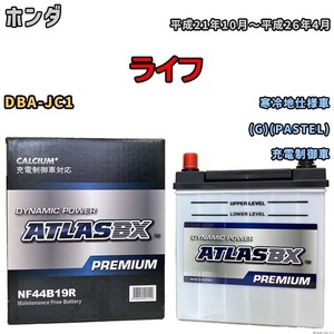 バッテリー ATLAS ATLASBX PREMIUM ホンダ ライフ DBA-JC1 平成21年10月～平成26年4月 NF44B19R