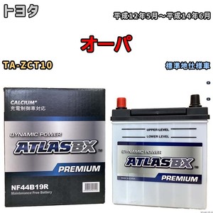 バッテリー ATLAS ATLASBX PREMIUM トヨタ オーパ TA-ZCT10 平成12年5月～平成14年6月 NF44B19R