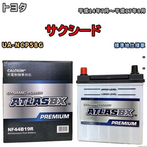 バッテリー ATLAS ATLASBX PREMIUM トヨタ サクシード UA-NCP58G 平成14年7月～平成17年8月 NF44B19R