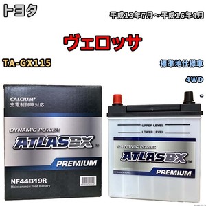 バッテリー ATLAS ATLASBX PREMIUM トヨタ ヴェロッサ TA-GX115 平成13年7月～平成16年4月 NF44B19R