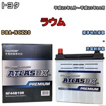 バッテリー ATLAS ATLASBX PREMIUM トヨタ ラウム DBA-NCZ20 平成23年1月～平成23年10月 NF44B19R_画像1