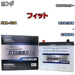 バッテリー ATLAS ATLASBX PREMIUM ホンダ フィット 5BA-GS4 令和4年10月～ NF65B24L