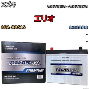 バッテリー ATLAS ATLASBX PREMIUM スズキ エリオ ABA-RD51S 平成16年7月～平成18年6月 NF65B24L