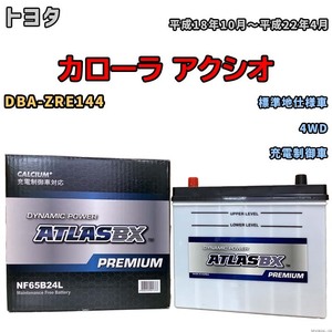 バッテリー ATLAS ATLASBX PREMIUM トヨタ カローラ アクシオ DBA-ZRE144 平成18年10月～平成22年4月 NF65B24L