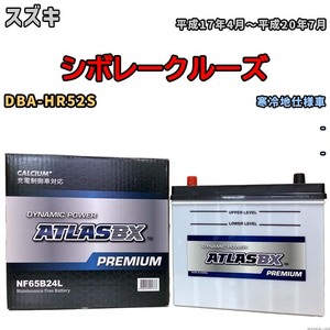 バッテリー ATLAS ATLASBX PREMIUM スズキ シボレークルーズ DBA-HR52S 平成17年4月～平成20年7月 NF65B24L
