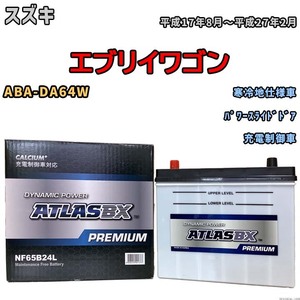 バッテリー ATLAS ATLASBX PREMIUM スズキ エブリイワゴン ABA-DA64W 平成17年8月～平成27年2月 NF65B24L