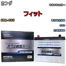 バッテリー ATLAS ATLASBX PREMIUM ホンダ フィット 5BA-GS5 令和4年10月～ NF65B24L_画像1