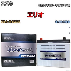 バッテリー ATLAS ATLASBX PREMIUM スズキ エリオ CBA-RB21S 平成16年7月～平成18年6月 NF65B24L