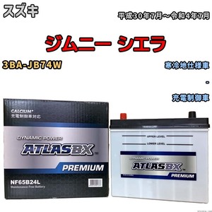 バッテリー ATLAS ATLASBX PREMIUM スズキ ジムニー シエラ 3BA-JB74W 平成30年7月～令和4年7月 NF65B24L