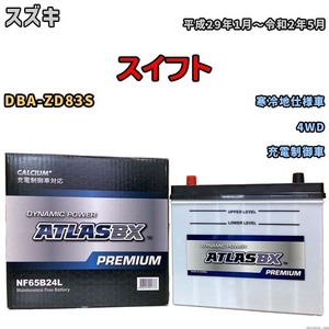 バッテリー ATLAS ATLASBX PREMIUM スズキ スイフト DBA-ZD83S 平成29年1月～令和2年5月 NF65B24L