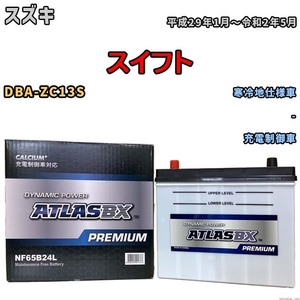 バッテリー ATLAS ATLASBX PREMIUM スズキ スイフト DBA-ZC13S 平成29年1月～令和2年5月 NF65B24L