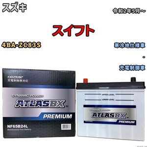 バッテリー ATLAS ATLASBX PREMIUM スズキ スイフト 4BA-ZC83S 令和2年5月～ NF65B24L