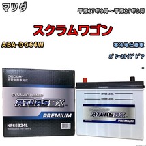 バッテリー ATLAS ATLASBX PREMIUM マツダ スクラムワゴン ABA-DG64W 平成17年9月～平成27年3月 NF65B24L_画像1