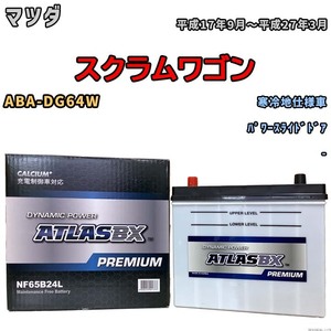 バッテリー ATLAS ATLASBX PREMIUM マツダ スクラムワゴン ABA-DG64W 平成17年9月～平成27年3月 NF65B24L