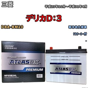 バッテリー ATLAS ATLASBX PREMIUM 三菱 デリカＤ：３ DBA-BM20 平成23年10月～平成31年4月 NF65B24L