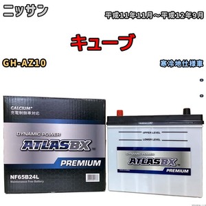 バッテリー ATLAS ATLASBX PREMIUM ニッサン キューブ GH-AZ10 平成11年11月～平成12年9月 NF65B24L