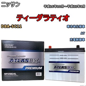 バッテリー ATLAS ATLASBX PREMIUM ニッサン ティーダラティオ DBA-SC11 平成16年10月～平成22年8月 NF65B24L