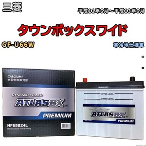 バッテリー ATLAS ATLASBX PREMIUM 三菱 タウンボックスワイド GF-U66W 平成11年6月～平成13年6月 NF65B24L