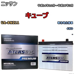 バッテリー ATLAS ATLASBX PREMIUM ニッサン キューブ UA-BNZ11 平成14年10月～平成17年5月 NF65B24L