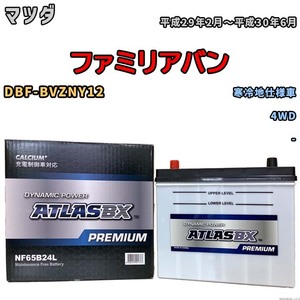 バッテリー ATLAS ATLASBX PREMIUM マツダ ファミリアバン DBF-BVZNY12 平成29年2月～平成30年6月 NF65B24L