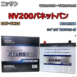 バッテリー ATLAS ATLASBX PREMIUM ニッサン ＮＶ２００バネットバン DBF-VM20 平成21年5月～平成22年10月 NF65B24L