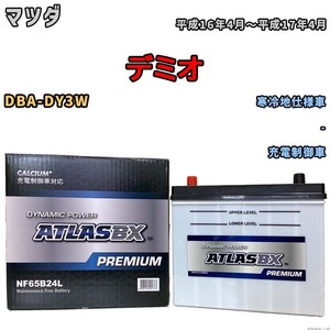 バッテリー ATLAS ATLASBX PREMIUM マツダ デミオ DBA-DY3W 平成16年4月～平成17年4月 NF65B24L