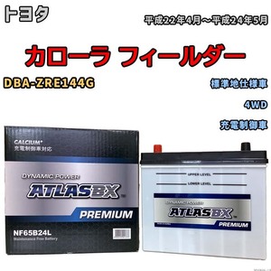 バッテリー ATLAS ATLASBX PREMIUM トヨタ カローラ フィールダー DBA-ZRE144G 平成22年4月～平成24年5月 NF65B24L