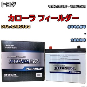 バッテリー ATLAS ATLASBX PREMIUM トヨタ カローラ フィールダー DBA-ZRE162G 平成24年5月～令和1年9月 NF65B24L