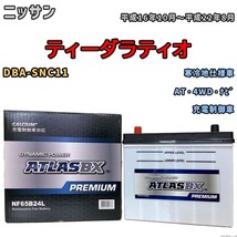 バッテリー ATLAS ATLASBX PREMIUM ニッサン ティーダラティオ DBA-SNC11 平成16年10月～平成22年8月 NF65B24L_画像1