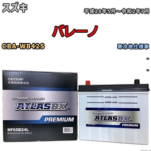 バッテリー ATLAS ATLASBX PREMIUM スズキ バレーノ CBA-WB42S 平成28年5月～令和2年7月 NF65B24L