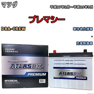 バッテリー ATLAS ATLASBX PREMIUM マツダ プレマシー DBA-CREW 平成17年2月～平成19年9月 NF65B24L