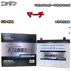 バッテリー ATLAS ATLASBX PREMIUM ニッサン マーチ GH-K11 平成11年11月～平成12年10月 NF65B24L