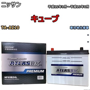 バッテリー ATLAS ATLASBX PREMIUM ニッサン キューブ TA-AZ10 平成12年9月～平成13年6月 NF65B24L