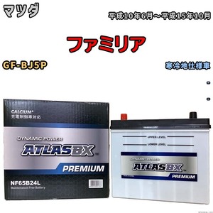 バッテリー ATLAS ATLASBX PREMIUM マツダ ファミリア GF-BJ5P 平成10年6月～平成15年10月 NF65B24L