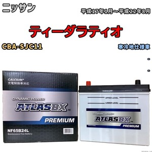 バッテリー ATLAS ATLASBX PREMIUM ニッサン ティーダラティオ CBA-SJC11 平成17年1月～平成22年8月 NF65B24L