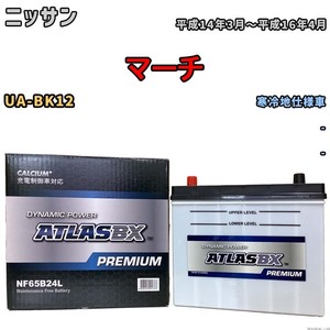 バッテリー ATLAS ATLASBX PREMIUM ニッサン マーチ UA-BK12 平成14年3月～平成16年4月 NF65B24L