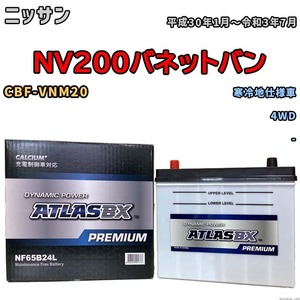 バッテリー ATLAS ATLASBX PREMIUM ニッサン ＮＶ２００バネットバン CBF-VNM20 平成30年1月～令和3年7月 NF65B24L