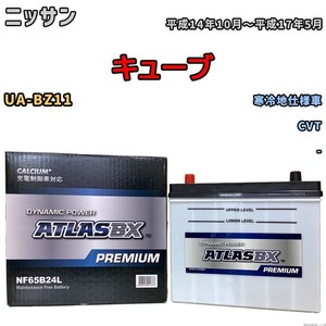 バッテリー ATLAS ATLASBX PREMIUM ニッサン キューブ UA-BZ11 平成14年10月～平成17年5月 NF65B24L