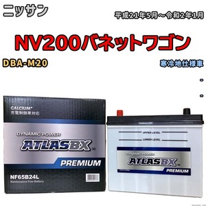 バッテリー ATLAS ATLASBX PREMIUM ニッサン ＮＶ２００バネットワゴン DBA-M20 平成21年5月～令和2年1月 NF65B24L