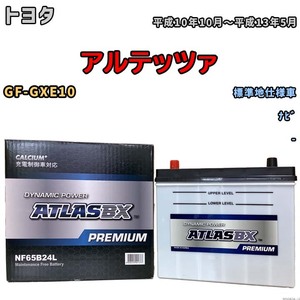 バッテリー ATLAS ATLASBX PREMIUM トヨタ アルテッツァ GF-GXE10 平成10年10月～平成13年5月 NF65B24L