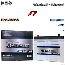 バッテリー ATLAS ATLASBX PREMIUM トヨタ ノア TA-AZR65G 平成13年11月～平成16年8月 NF65B24L_画像1