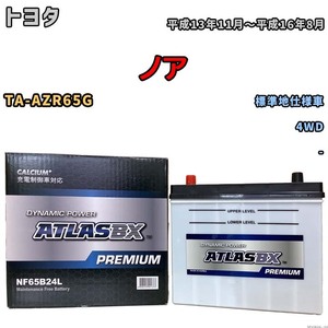 バッテリー ATLAS ATLASBX PREMIUM トヨタ ノア TA-AZR65G 平成13年11月～平成16年8月 NF65B24L