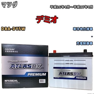 バッテリー ATLAS ATLASBX PREMIUM マツダ デミオ DBA-DY5W 平成16年4月～平成17年4月 NF65B24L