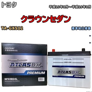 バッテリー ATLAS ATLASBX PREMIUM トヨタ クラウンセダン TA-GXS12 平成13年8月～平成19年8月 NF65B24L