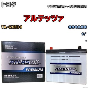 バッテリー ATLAS ATLASBX PREMIUM トヨタ アルテッツァ TA-GXE10 平成12年5月～平成17年7月 NF65B24L