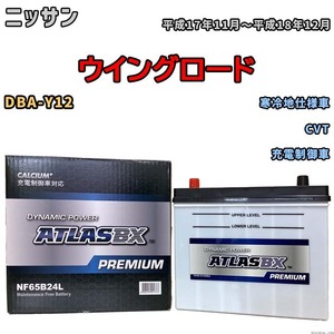 バッテリー ATLAS ATLASBX PREMIUM ニッサン ウイングロード DBA-Y12 平成17年11月～平成18年12月 NF65B24L