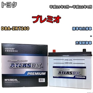 バッテリー ATLAS ATLASBX PREMIUM トヨタ プレミオ DBA-ZRT260 平成19年6月～平成22年4月 NF65B24L