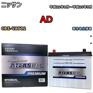 バッテリー ATLAS ATLASBX PREMIUM ニッサン ＡＤ CBE-VAY12 平成22年8月～平成25年5月 NF65B24L