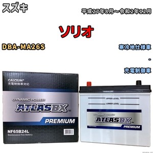 バッテリー ATLAS ATLASBX PREMIUM スズキ ソリオ DBA-MA26S 平成27年8月～令和2年12月 NF65B24L