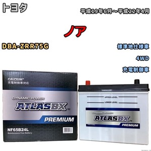 バッテリー ATLAS ATLASBX PREMIUM トヨタ ノア DBA-ZRR75G 平成19年6月～平成22年4月 NF65B24L